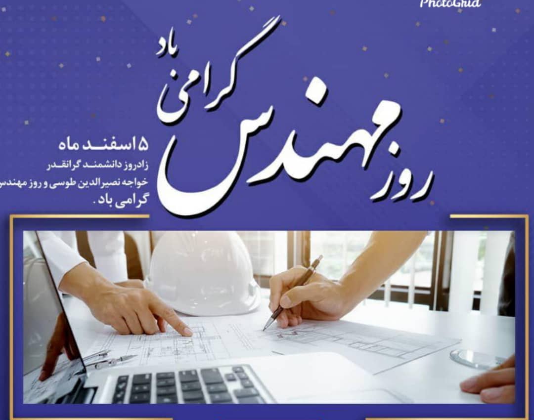 روز مهندس بر شما مبارک