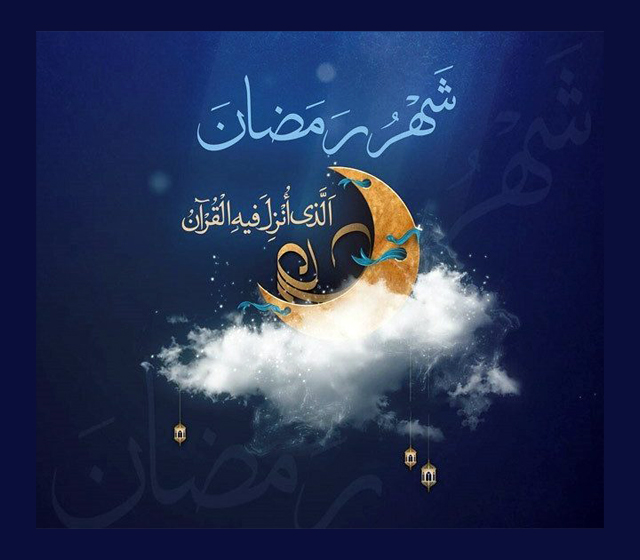 حلول ماه مبارک رمضان تبریک و تهنیت باد