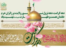 دهه کرامت ، دهه نزول نور و ولایت ، بر زائران حرم خاندان عصمت و طهارت علیه السلام تهنیت باد