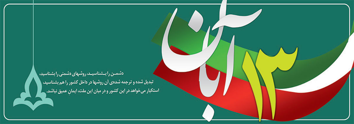 ۱۳آبان روز مبارزه با استکبار جهانی و روز دانش آموز گرامی باد