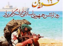 ۲۹ فروردین روز ارتش جمهوری اسلامی گرامی باد