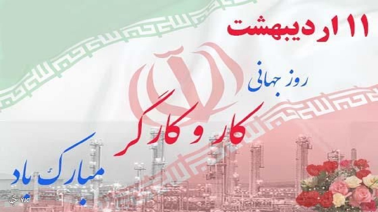 ۱۱ اردیبهشت روز جهانی کار و کارگر گرامی باد