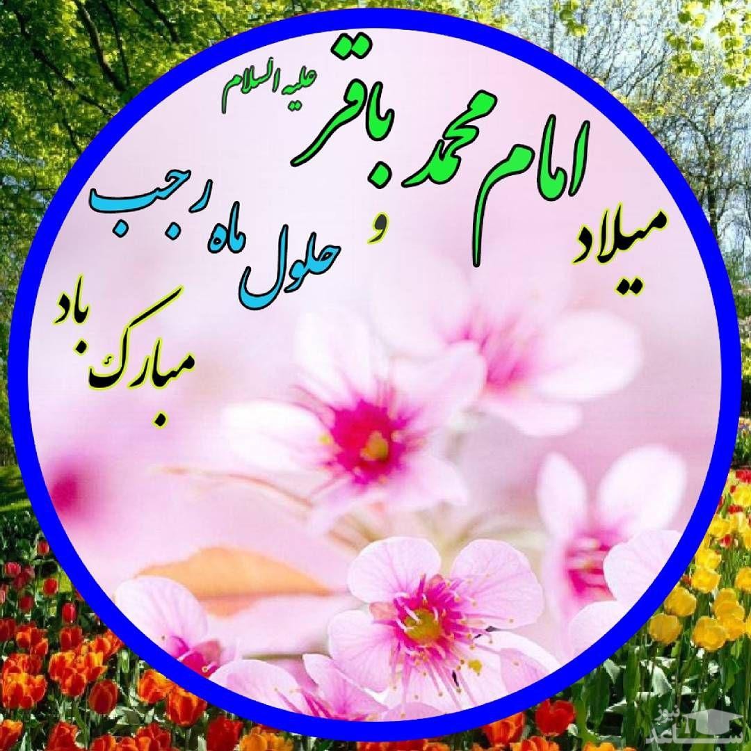 حلول ماه پرخیر و برکت رجب و ولادت امام محمدباقر (ع) را به همه مسلمانان جهان تبریک و شاد باش می‌گوییم.