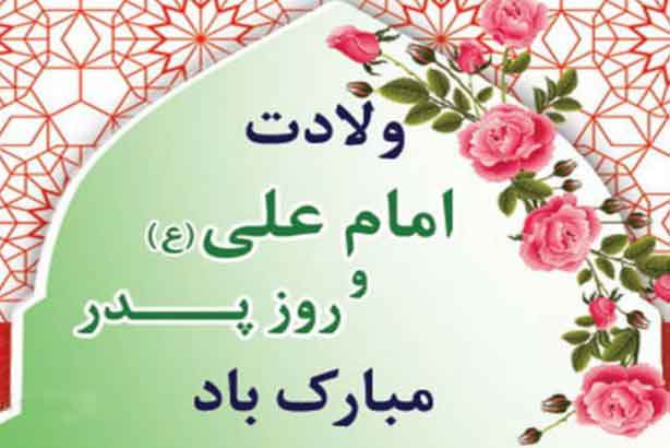 میلاد مظهر علم و عزت و عدالت و سخاوت و شجاعت، علی بن ابیطالب و روز پدر مبارک باد…