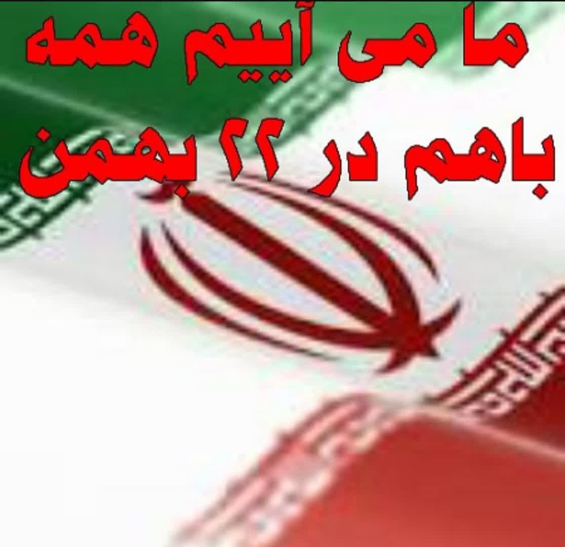 ۲۲ بهمن سالروز پیروزی انقلاب اسلامی مبارک باد