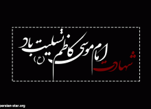 شهادت امام موسی کاظم این امام بزرگ را به تمامی دوست داران این امام عزیز تسلیت عرض میکنیم