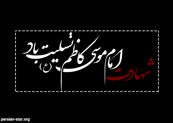 شهادت امام موسی کاظم این امام بزرگ را به تمامی دوست داران این امام عزیز تسلیت عرض میکنیم