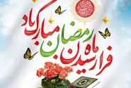 فرا رسیدن ماه عشق و دوستی  ماه نیایش هستی  و ماه دل انگیز سرمستی  بر تمام اسلام آوران  دین راستان مبارک باد