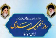 ۱۲ فروردین روز جمهوری اسلامی ایران گرامی باد