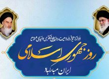 ۱۲ فروردین روز جمهوری اسلامی ایران گرامی باد