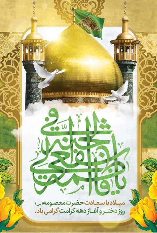 فرارسیدن ولادت سراسر نور و رحمت کریمه اهل بیت، حضرت فاطمه معصومه (س) و آغاز دهه‌ی پربرکت کرامت بر عموم شیعیان جهان مبارک باد.