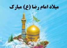 میلاد با سعادت امام رضا (ع) مبارک باد