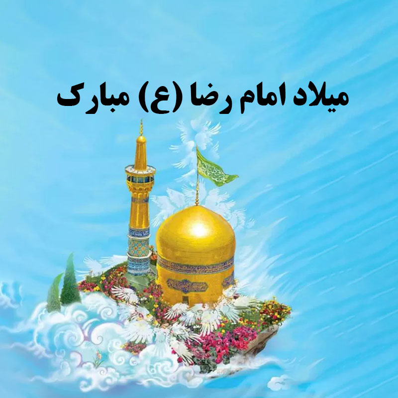 میلاد با سعادت امام رضا (ع) مبارک باد