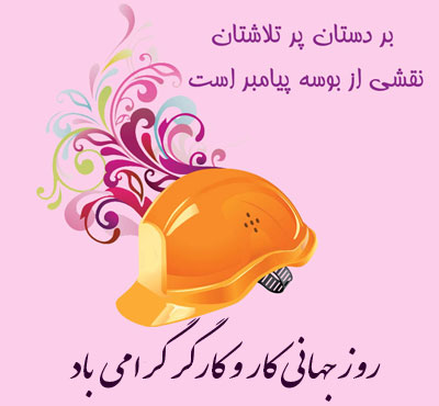 روز جهانی کار و کارگر مبارک باد