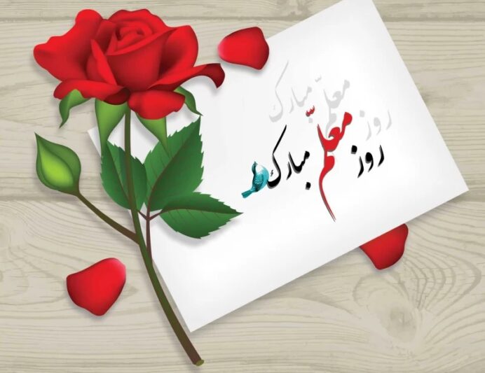 تبریک به مناسبت روز معلم