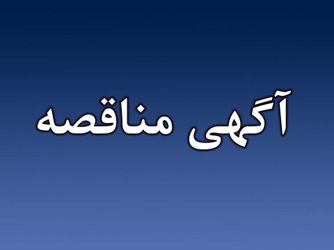 آگهی مناقصه – مناقصه عمومی نوبت اول شهرداری طاقانک