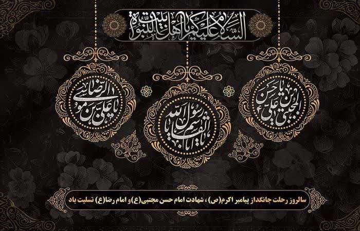 سالروز رحلت پیامبر اکرم (ص)،شهادت امام حسن مجتبی (ع) و امام رضا(ع) تسلیت باد .