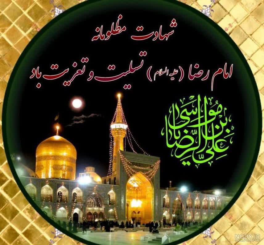 شهادت امام رئوف، شمس الشموس، غریب الغربا، معین الضعفا حضرت امام رضا (ع) تسلیت باد
