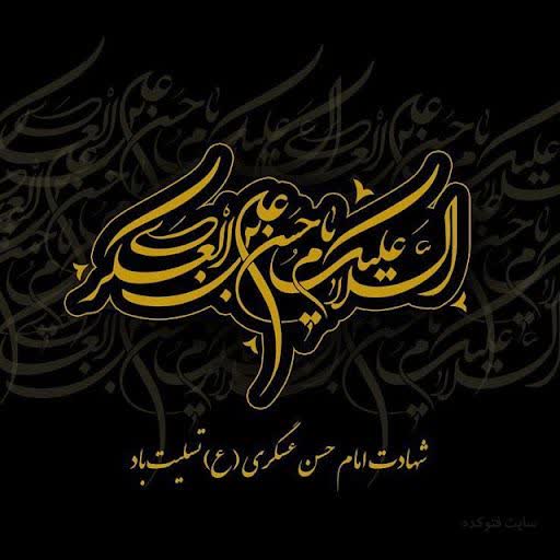 شهادت مظلومانه یازدهمین پیشوای شیعیان جهان حضرت امام حسن عسگری علیه السلام تسلیت باد