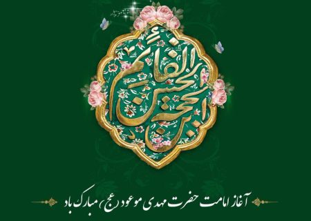 آغار امامت و ولایت آقا امام حجة ابن الحسن عسگری ( عج ) را بر ساحت آن امام و تمام شیعیان آن حضرت تبریک عرض می نمائیم.