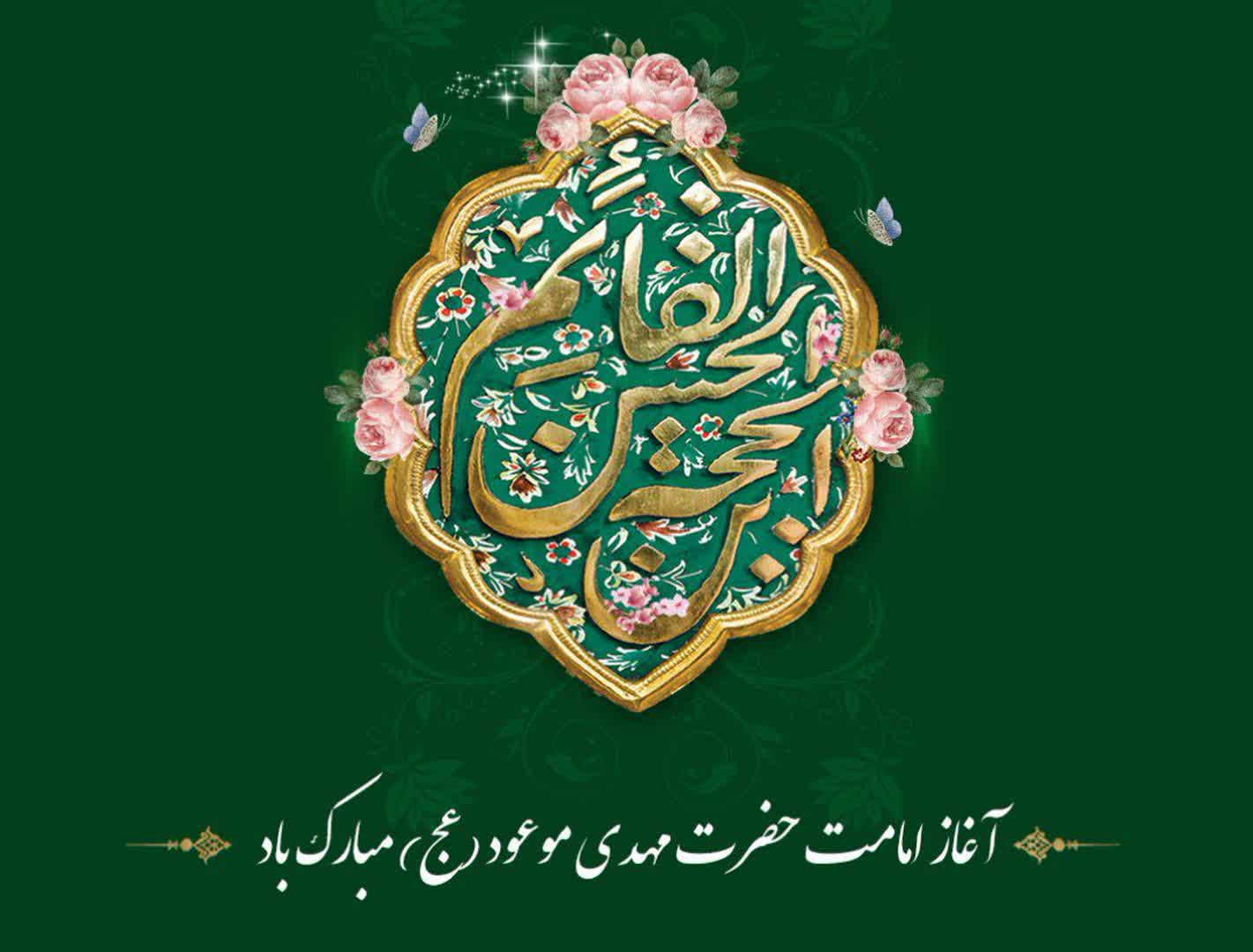 آغار امامت و ولایت آقا امام حجة ابن الحسن عسگری ( عج ) را بر ساحت آن امام و تمام شیعیان آن حضرت تبریک عرض می نمائیم.