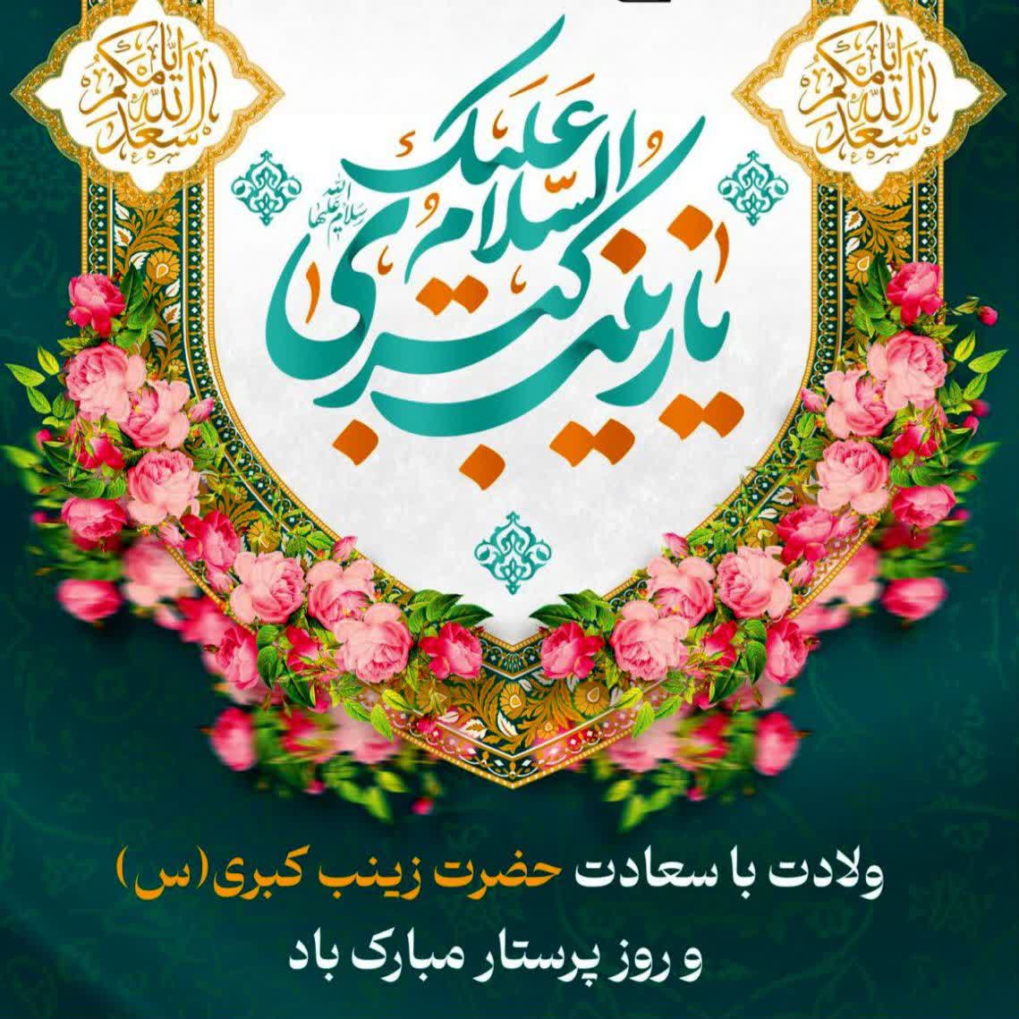 روز میلاد حضرت زینب (س)، روز آفرینش صبر، روز وقار و روز شکوفایی دست‌های مهربان پرستاری است ولادت حضرت زینب (س) مبارک باد .