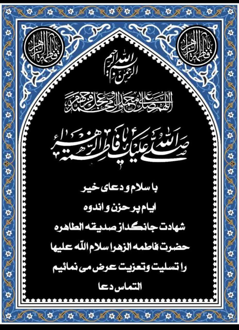 ایام فاطمیه تسلیت باد