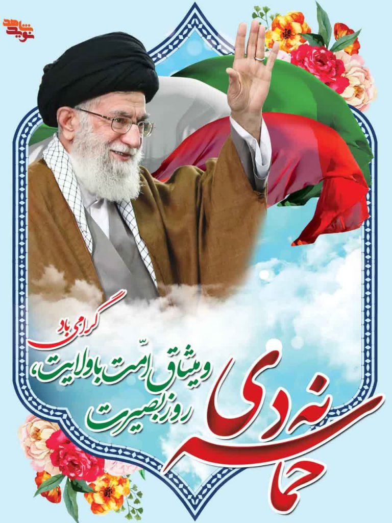 نه دی ، روز بصیرت و میثاق امت با ولایت گرامی باد
