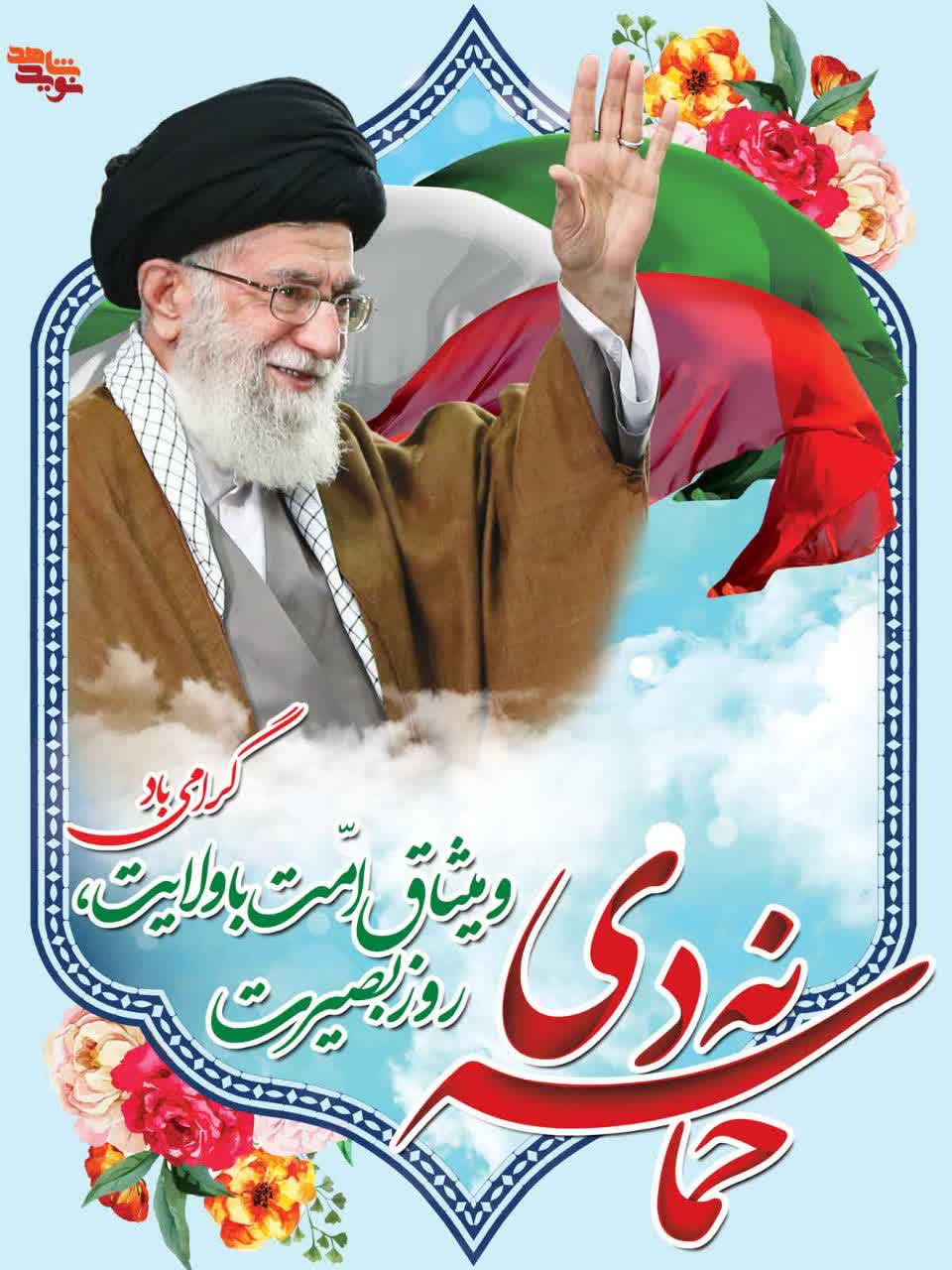 نه دی ، روز بصیرت و میثاق امت با ولایت گرامی باد