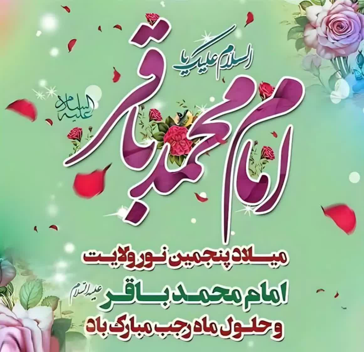 حلول ماه رجب ، بهار  دلدادگان حریم کبریایی و میلاد با سعادت امام محمد باقر(ع) تهنیت باد .