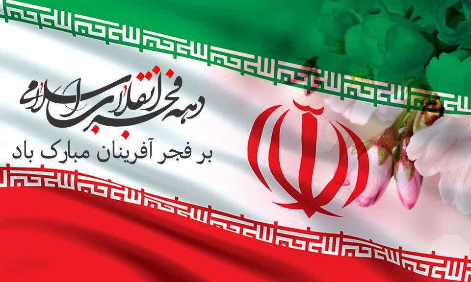آغاز دهه مبارک فجر و چهل و ششمین سالگرد پیروزی شکوهمند انقلاب اسلامی ایران گرامی باد.