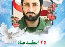 ۲۵ اسفند ماه سالروز شهادت شهید مهدی باکری و روز شهردار گرامی باد