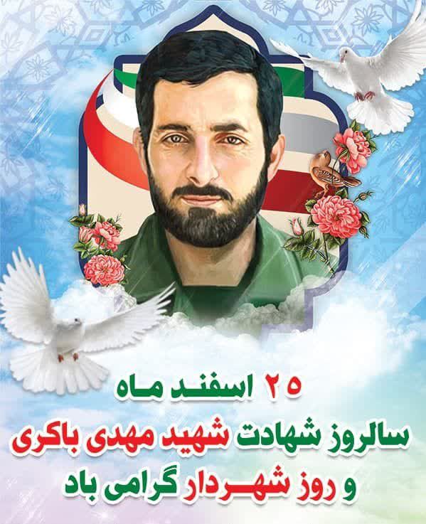 ۲۵ اسفند ماه سالروز شهادت شهید مهدی باکری و روز شهردار گرامی باد