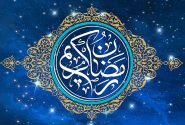 رمضان ماه مهمانی خدا مبارک