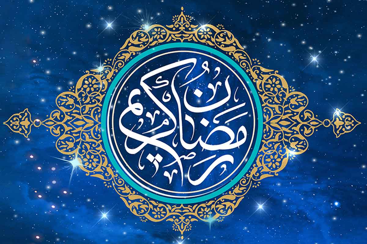 رمضان ماه مهمانی خدا مبارک
