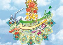 عید سعید فطر خجسته باد