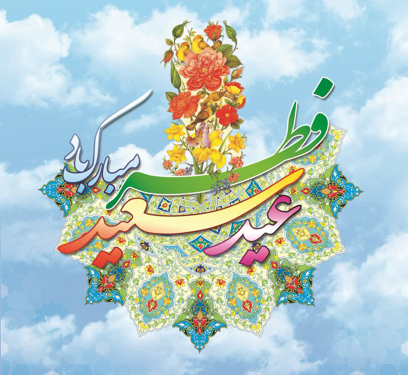 عید سعید فطر خجسته باد