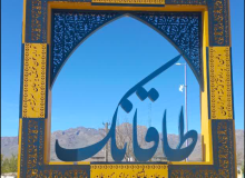 نمای روز وشب تابلو ورودی شهر طاقانک