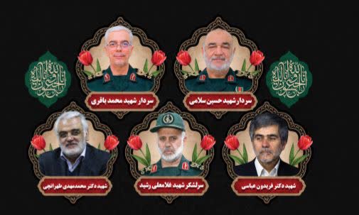 شهادت سرداران قهرمان سپاه پاسداران انقلاب اسلامی