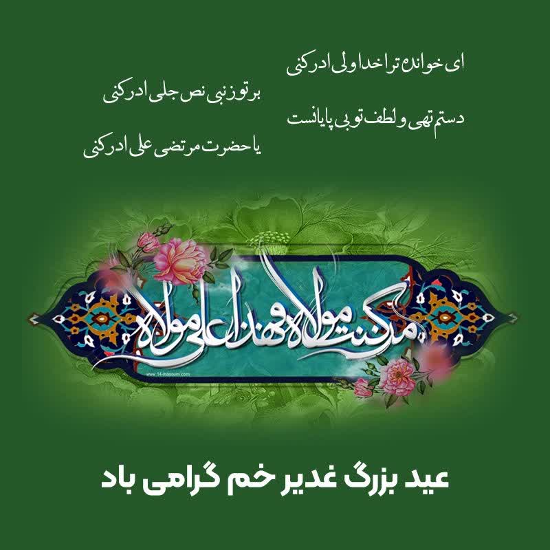 عید بزرگ غدیر خم مبارک