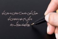 روز کارمند گرامی باد