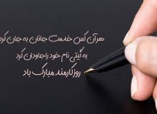 روز کارمند گرامی باد
