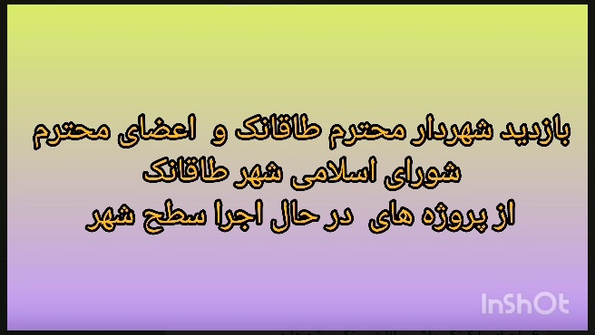 بازدید شهردار شهر طاقانک جناب آقای مهندس داود امیری واعضای محترم شورای اسلامی از پروژه های عمرانی در حال انجام