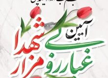 مراسم غبار روبی وگلباران قبور مطهر شهدا که به مناسبت هفته دفاع مقدس