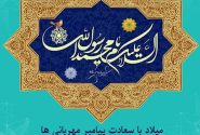 ولادت مُنَوَّر و تابناک حضرت رسول اکرم حضرت محمّد مصطفی (صلّی الله علیه وآله وسلّم) و فرزند بزرگوارش امام جعفر صادق (علیه السّلام)مبارک باد .