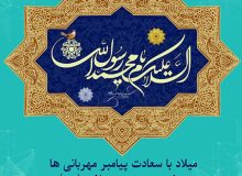 ولادت مُنَوَّر و تابناک حضرت رسول اکرم حضرت محمّد مصطفی (صلّی الله علیه وآله وسلّم) و فرزند بزرگوارش امام جعفر صادق (علیه السّلام)مبارک باد .