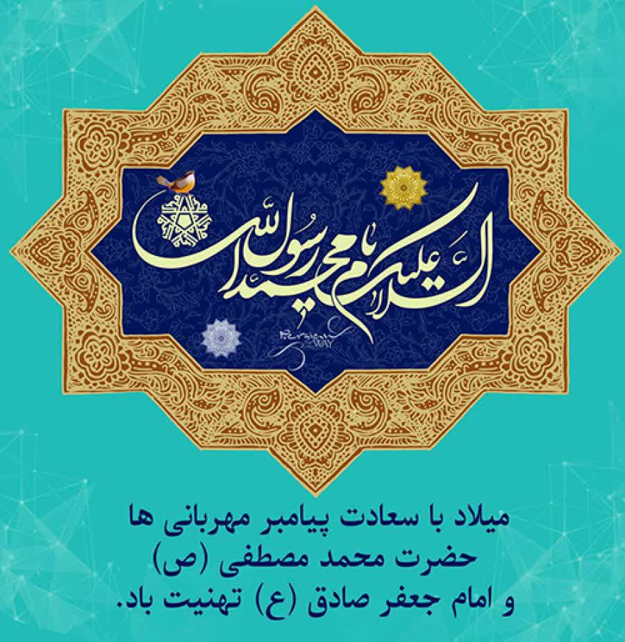 ولادت مُنَوَّر و تابناک حضرت رسول اکرم حضرت محمّد مصطفی (صلّی الله علیه وآله وسلّم) و فرزند بزرگوارش امام جعفر صادق (علیه السّلام)مبارک باد .