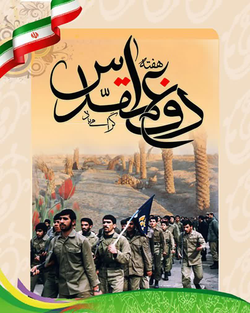 هفته دفاع مقدس گرامی باد