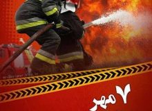 ۷ مهرماه روز آتشنشانی و ایمنی گرامی باد