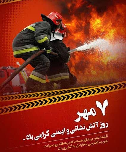 ۷ مهرماه روز آتشنشانی و ایمنی گرامی باد